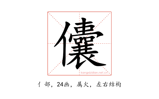 儾