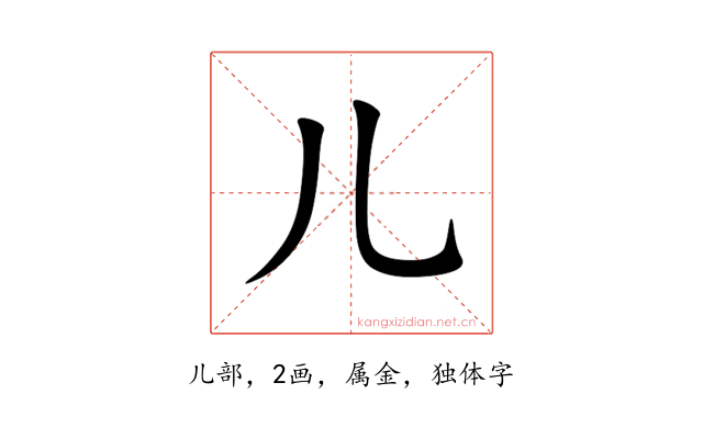 儿