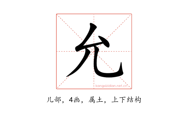 允