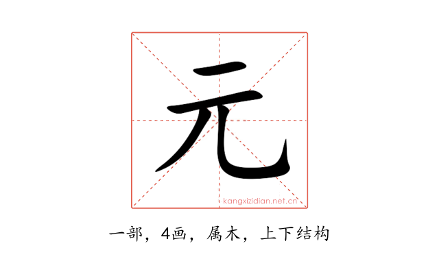 元