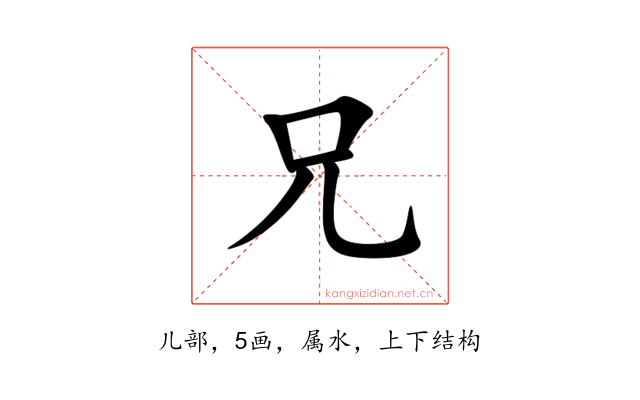 兄