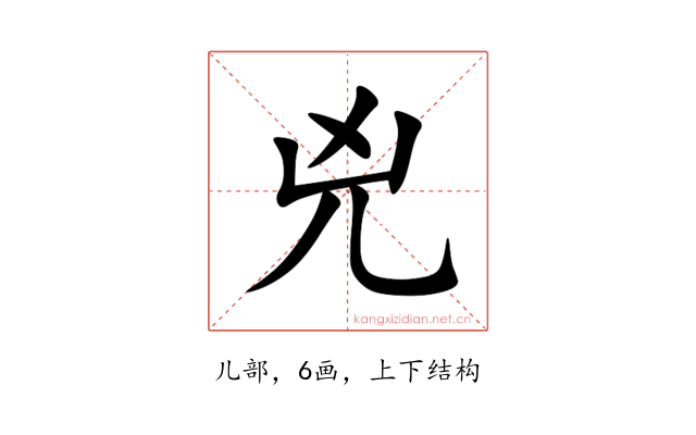 兇