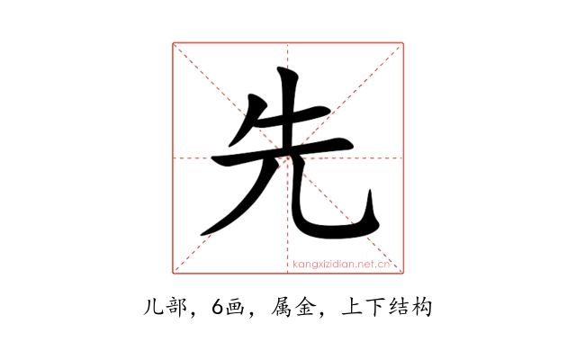 先