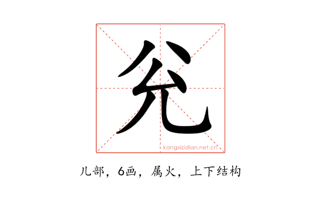兊
