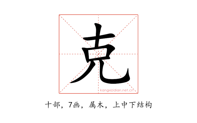 克