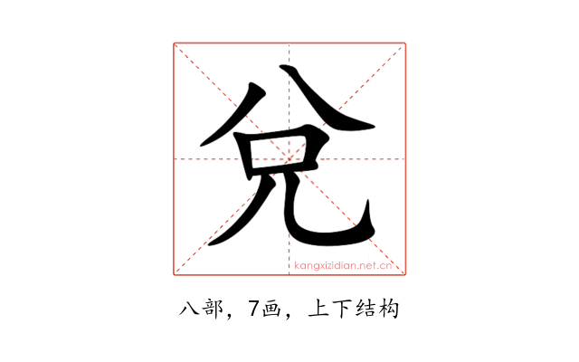 兌