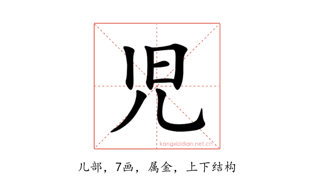 児