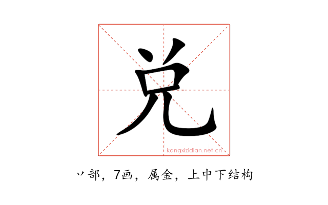 兑