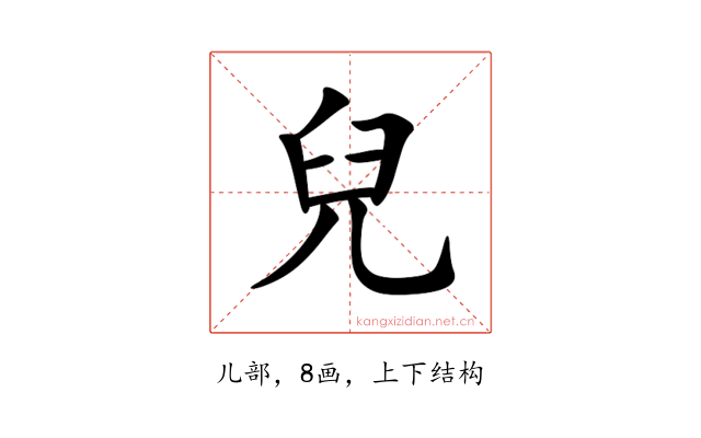 兒