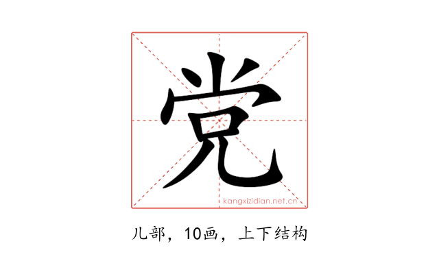 党