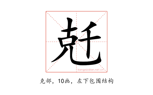 兛