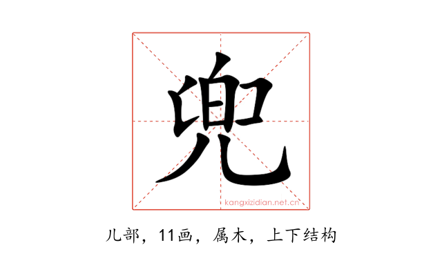 兜
