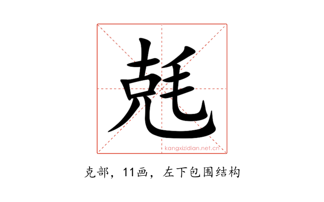 兞