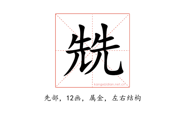 兟