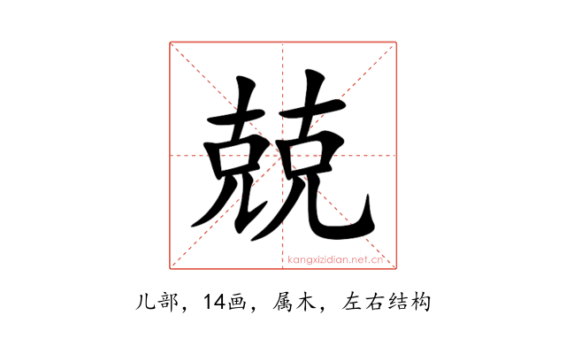 兢