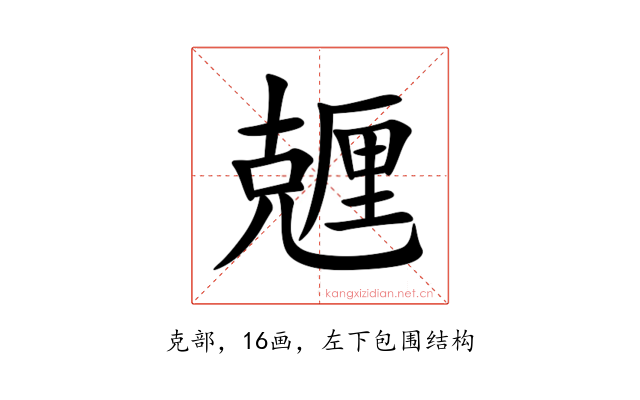 兣