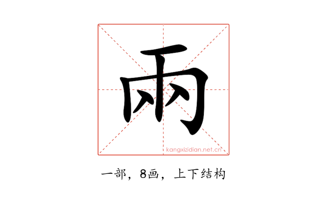 兩