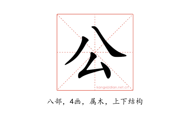 公