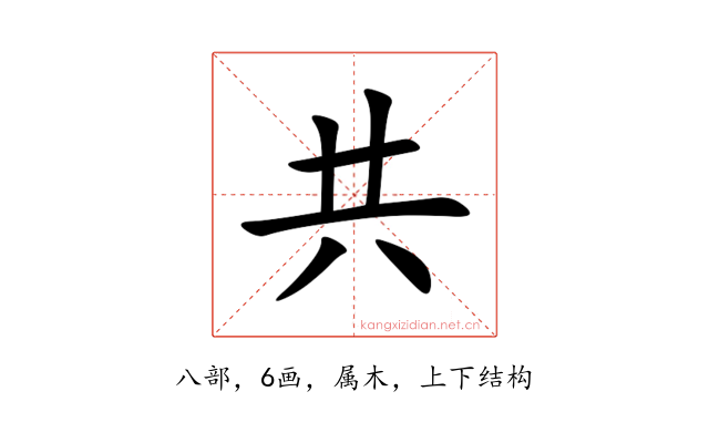共