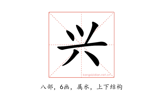 兴