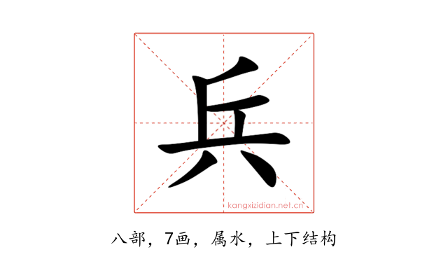 兵
