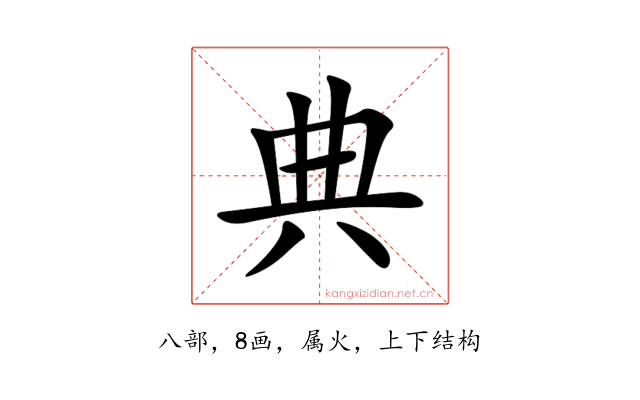 典