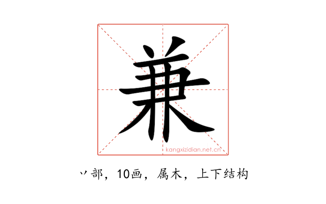 兼