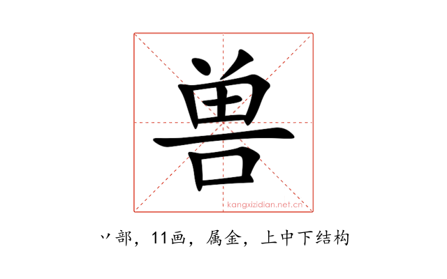 兽