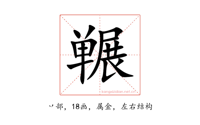 冁