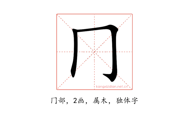 冂