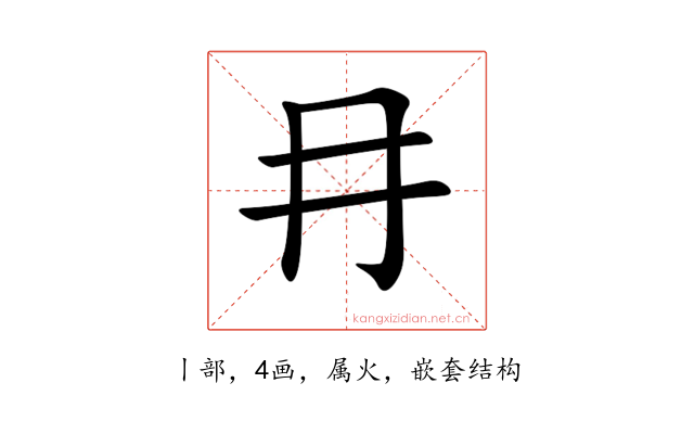 冄