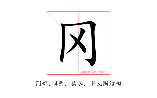冈