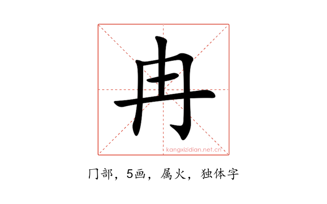 冉