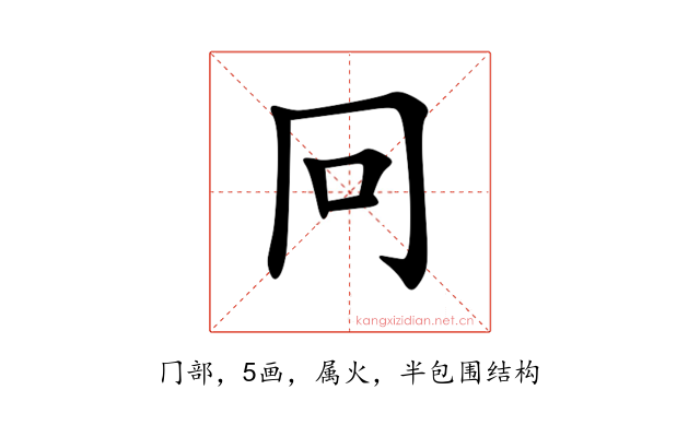 冋