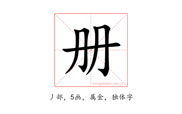 册