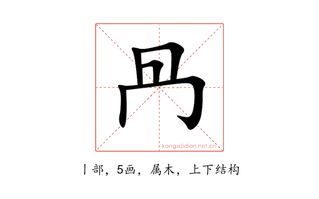 冎