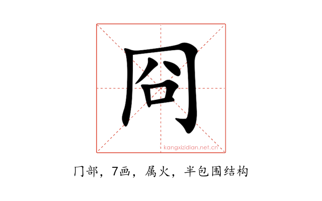 冏