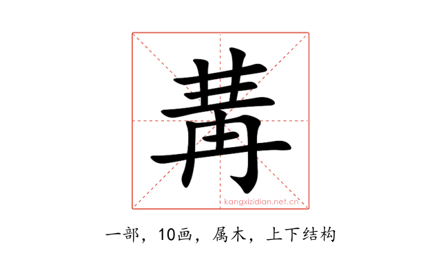 冓