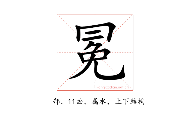 冕