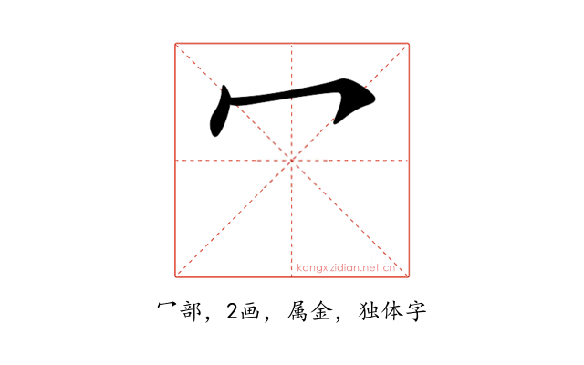 冖