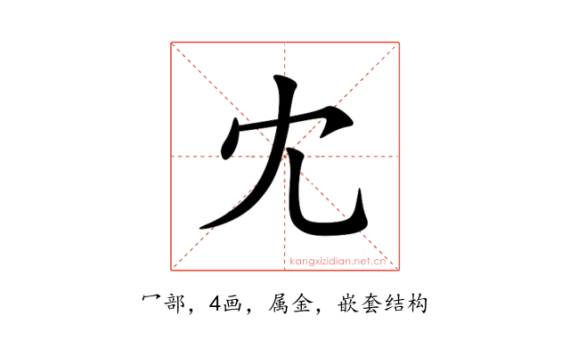 冘
