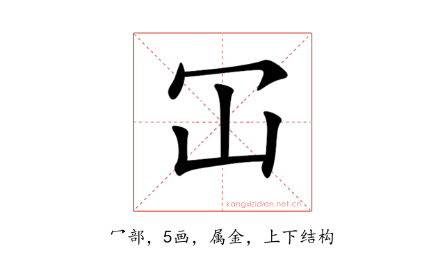 冚