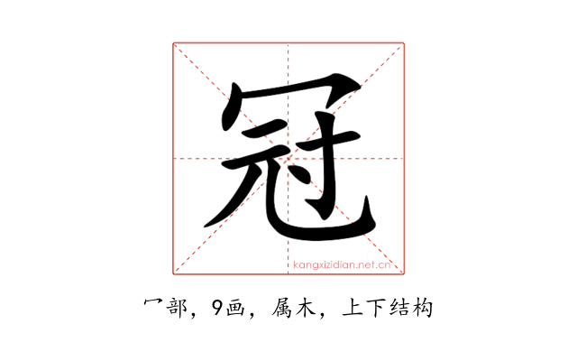 冠