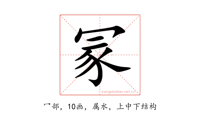 冡