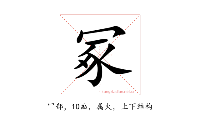 冢