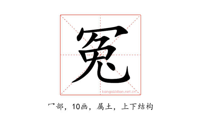 冤
