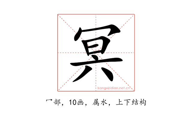 冥
