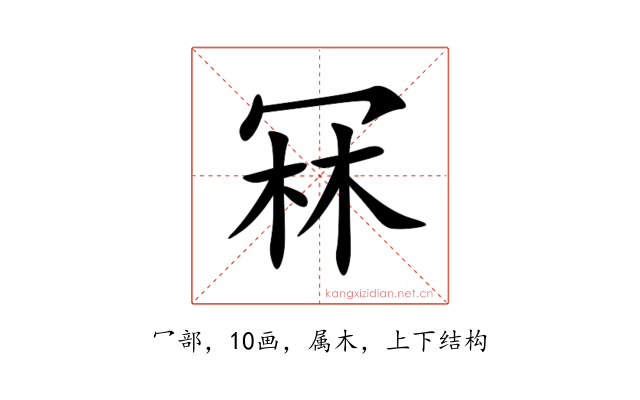 冧