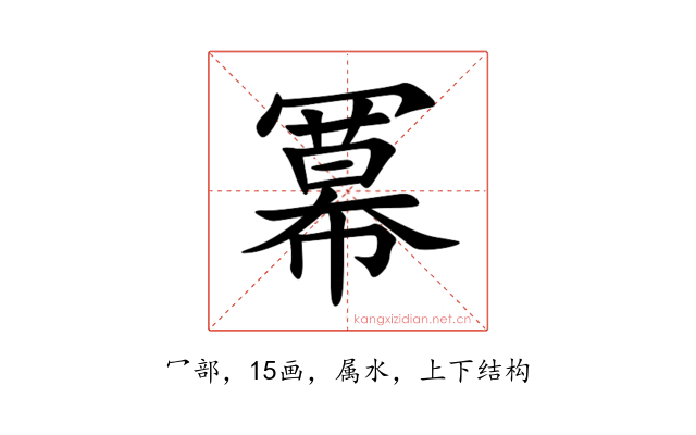 冪