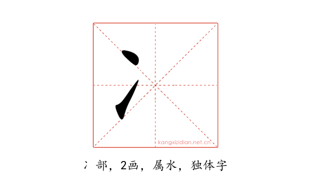 冫